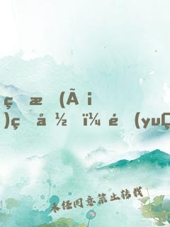 珍愛(ài)生命，遠(yuǎn)離師父